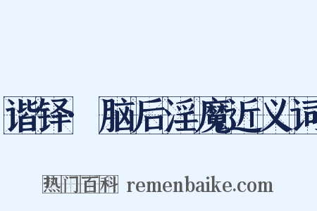 谐铎·脑后淫魔近义词是什么意思的图片